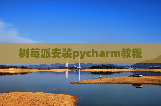 树莓派安装pycharm教程